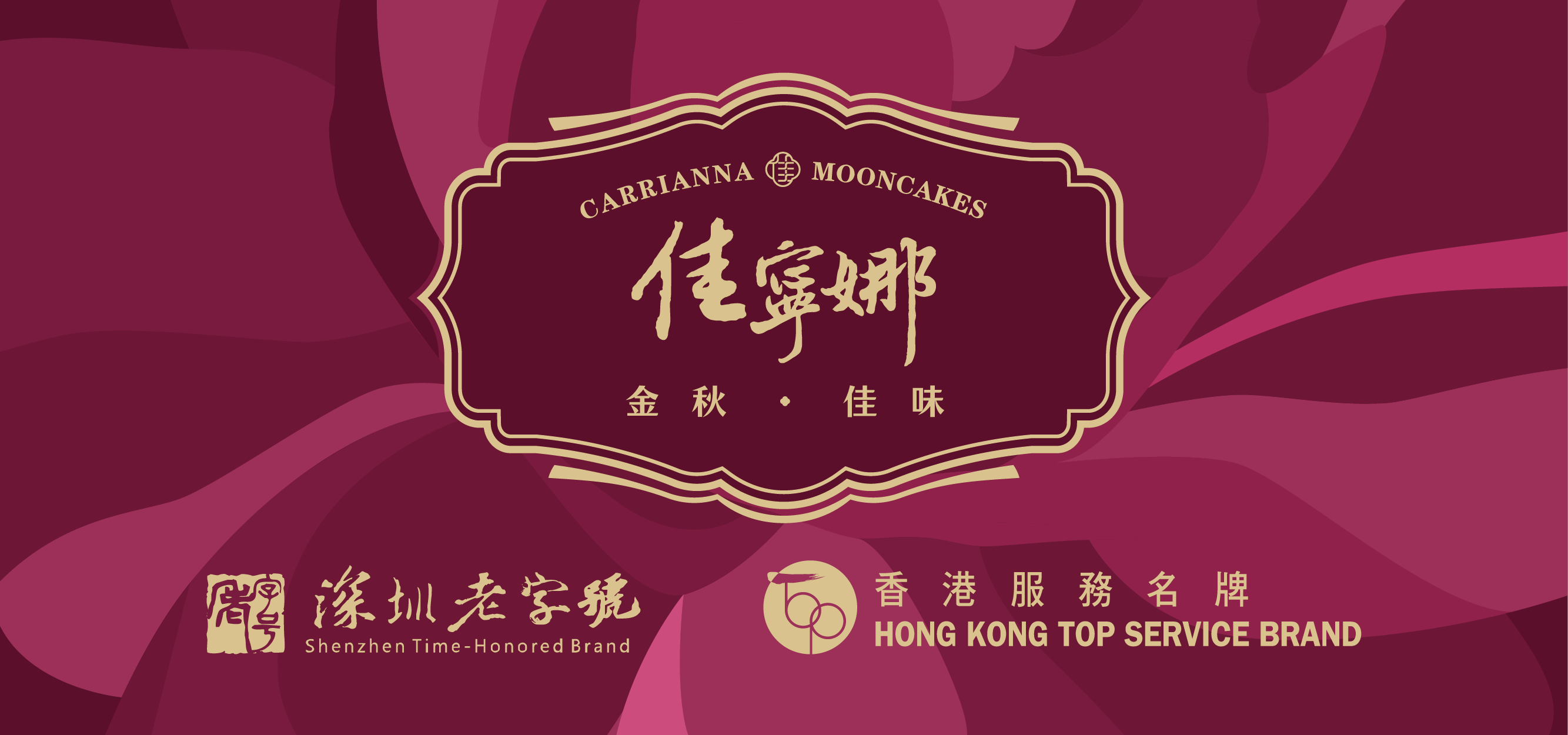 佳宁娜月饼：香港潮式月饼名家，用心打造中秋味道.png